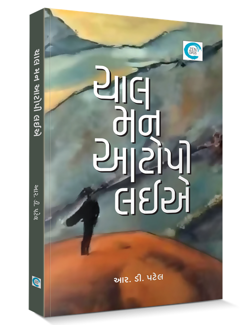 ચાલ મન આટોપી લઈએ